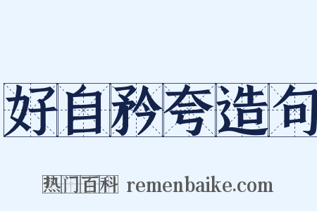 好自矜夸造句是什么意思的图片